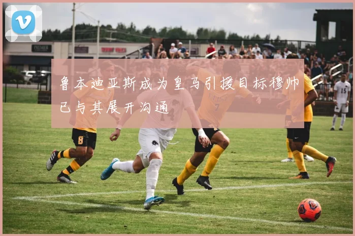 鲁本迪亚斯成为皇马引援目标穆帅已与其展开沟通