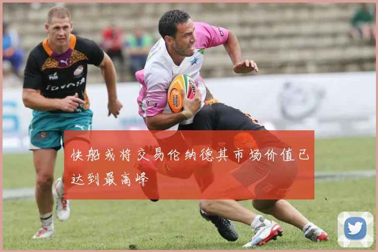 快船或将交易伦纳德其市场价值已达到最高峰