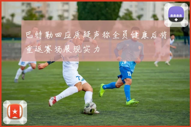 巴特勒回应质疑声称全员健康后将重返赛场展现实力