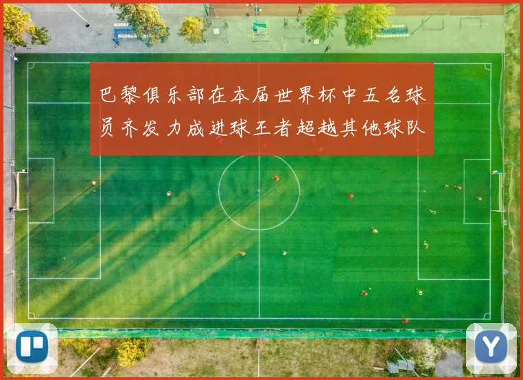 巴黎俱乐部在本届世界杯中五名球员齐发力成进球王者超越其他球队