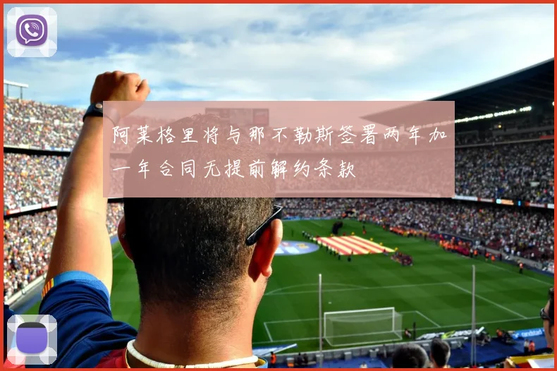 阿莱格里将与那不勒斯签署两年加一年合同无提前解约条款