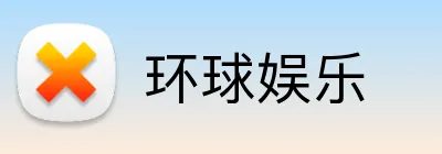 环球娱乐 logo