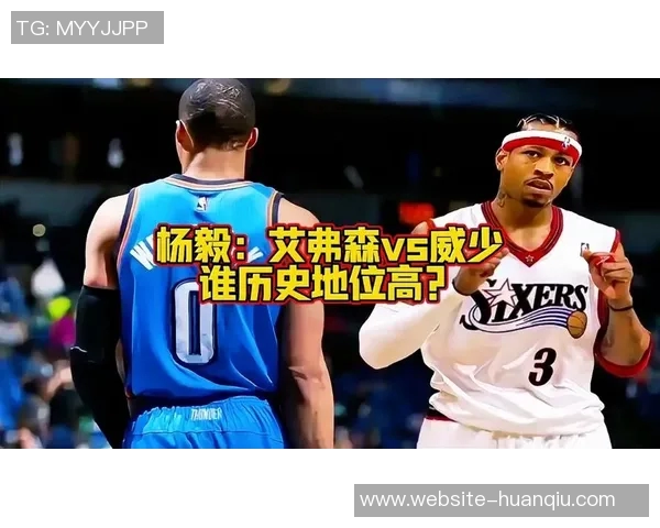 艾弗森盛赞威少全力以赴称其最像自己展现拼搏精神